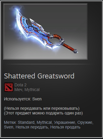 продажа предметов, вещей Shattered Greatsword - Меч на Sven'a - Предметы и вещи в Dota 2