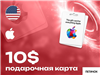 Подарочная карта Apple Store ITunes 10$ / ключ активации / для региона USA!! ОБЯЗАТЕЛЬНО!! СМЕНИТЕ РЕГИОН В APPLE STORE НА США ПЕРЕД ПОКУПКОЙ! в App Store