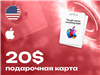 Описание: Подарочная карта Apple Store ITunes 20$ / ключ активации / для региона USA!! ОБЯЗАТЕЛЬНО!! СМЕНИТЕ РЕГИОН В APPLE STORE НА США ПЕРЕД ПОКУПКОЙ!
! в App Store