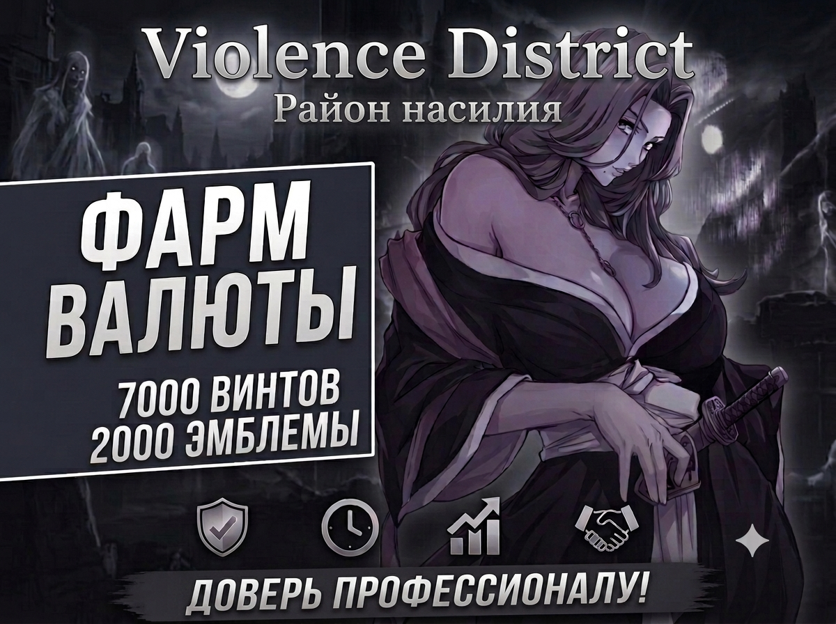 продажа предметов, вещей ФАРМ ВАЛЮТЫ [Район насилия] | 7000 Винтов + 2000 Эмблем

Почему стоит выбирать меня ➡️
⏳ Экономия твоего времени.
Я сделаю всё за 24–48 часов. Ты получаешь результат ... - Буст в Roblox