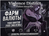 ФАРМ ВАЛЮТЫ [Район насилия] | 7000 Винтов + 2000 Эмблем

Почему стоит выбирать меня ➡️
⏳ Экономия твоего времени.
Я сделаю всё за 24–48 часов. Ты получаешь результат ... в Roblox