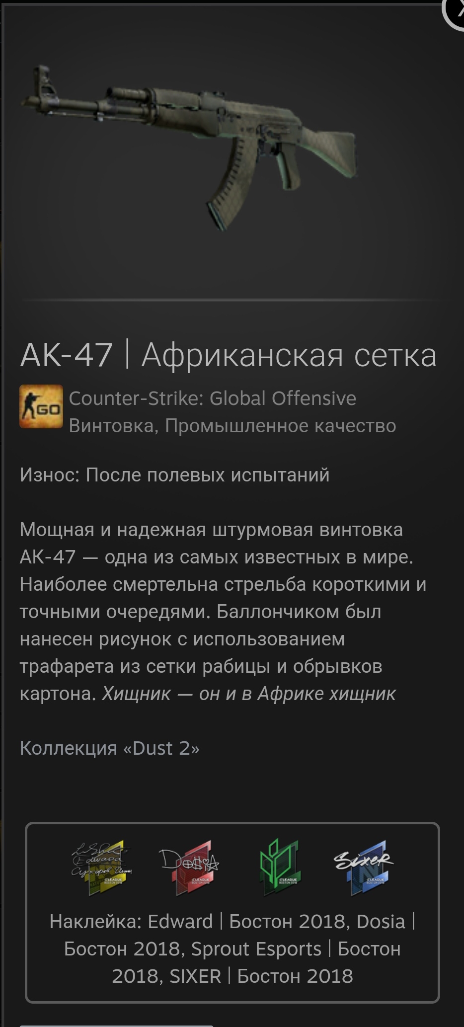 продажа предметов, вещей АК-47 Африканская сетка с 4 наклами - Скины в Counter-Strike 2 (CS GO)