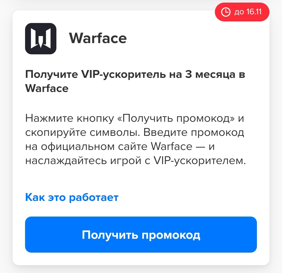 продажа предметов, вещей VIP-ускоритель на 3 месяца - Пин коды в Warface
