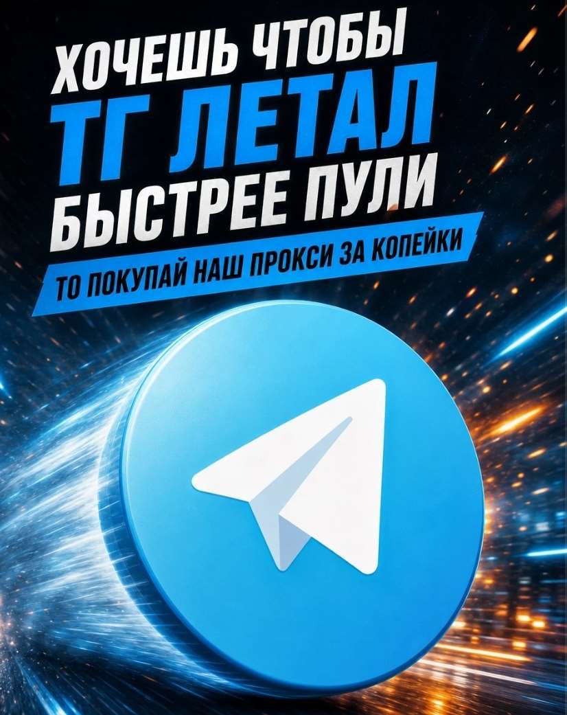 продажа предметов, вещей Прокси для тг - Прокси в Telegram (ТГ)