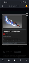 Продам меч на Свена  (Inscribed Shattered Greatsword) цена обоснована тем что на данный момент меч можно подарить 1 раз но возможно ограничение снимут в Dota 2