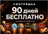 СМОТРЁШКА 90 дней подписка | Тариф Silver СМОТРЕШКА. 370 ТВ-каналов. Архив передач.
Подписка на тариф Silver (Серебро) сервиса «Смотрёшка» на 90 дней (3 месяца) доступна... промокод