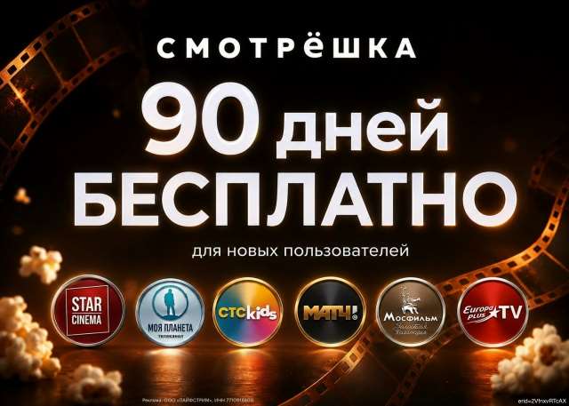 СМОТРЁШКА 90 дней подписка | Тариф Silver СМОТРЕШКА. 370 ТВ-каналов. Архив передач.
Подписка на тариф Silver (Серебро) сервиса «Смотрёшка» на 90 дней (3 месяца) доступна... промокод