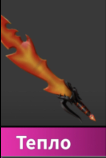 продажа предметов, вещей Heat - годли нож мм2 - Предметы, вещи в Roblox