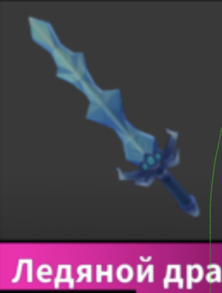 продажа предметов, вещей Ice dragon - Предметы, вещи в Roblox