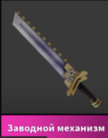 продажа предметов, вещей Clockwork - годли нож мм2 - Предметы, вещи в Roblox