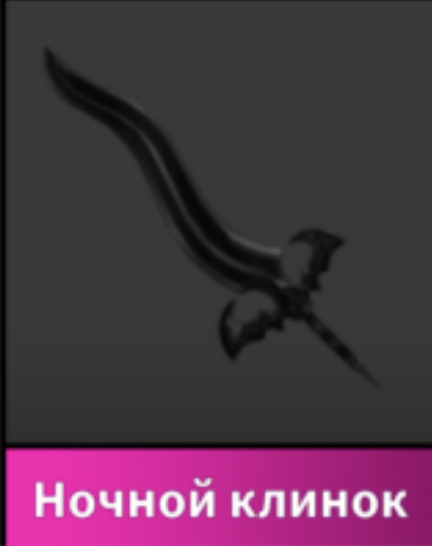 продажа предметов, вещей Nightblade - годли нож мм2. - Предметы, вещи в Roblox