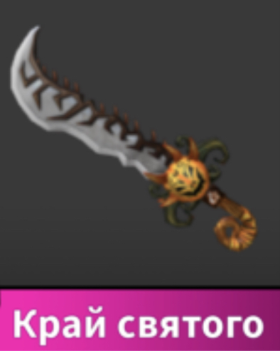 продажа предметов, вещей Hallows edge - годли нож мм2. - Предметы, вещи в Roblox