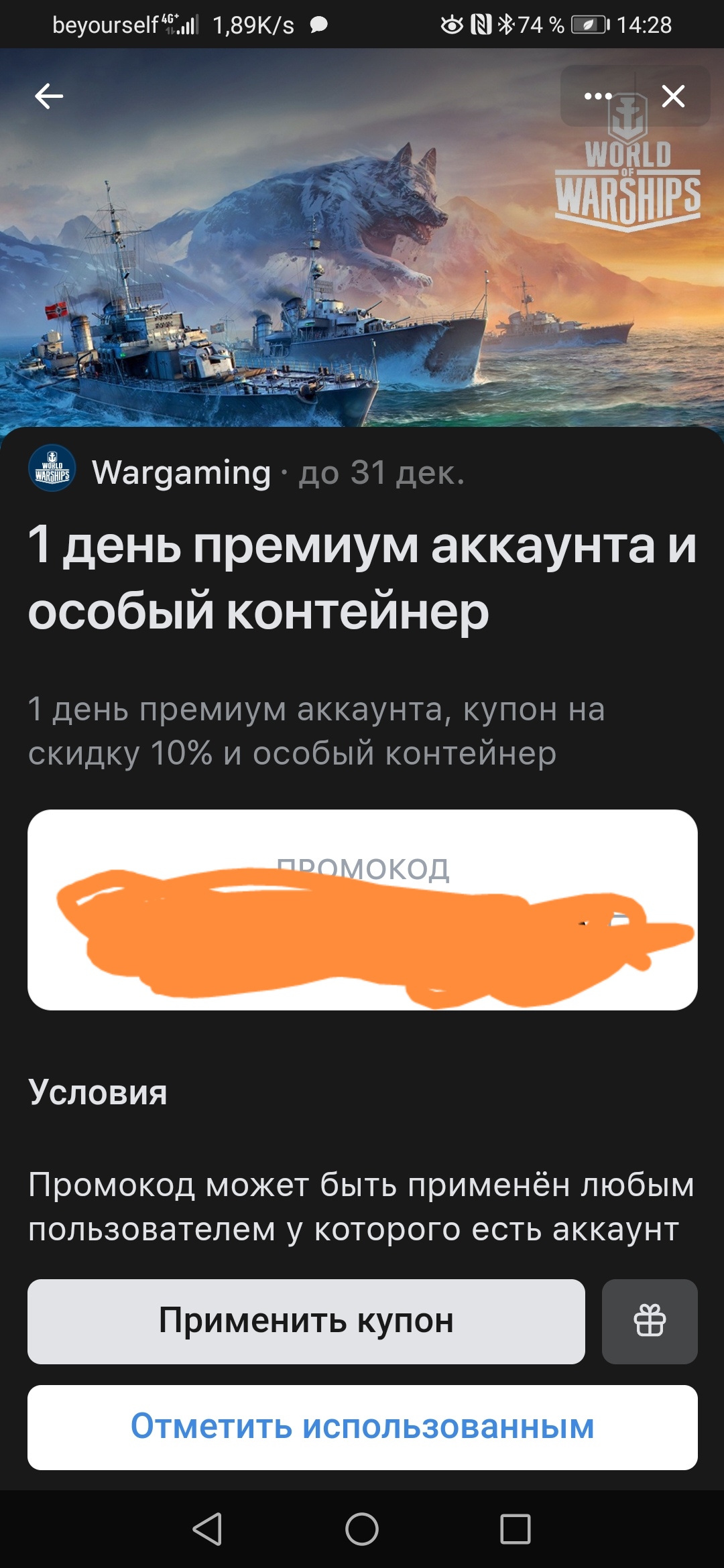 продажа предметов, вещей Промокод - Бонус-коды в World of Warships