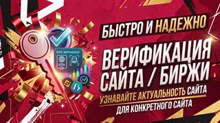 Верификация любого сайта или биржи

Узнавайте актуальность
​
Оказываю помощь в прохождении верификации (KYC/AML) на любых сайтах, платежных системах и криптовалютных ... Верефикации бирж