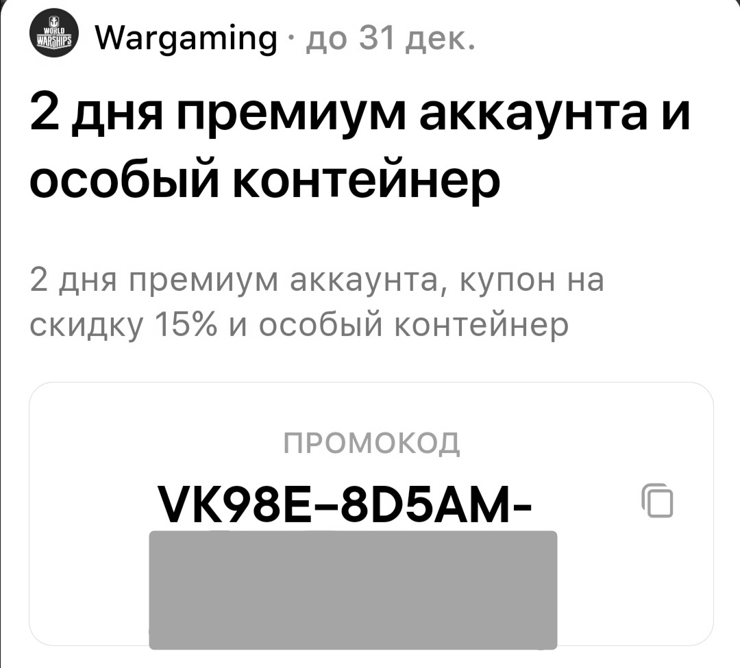 продажа предметов, вещей Премиум на 2 дня + контейнер - Бонус-коды в World of Warships