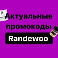 Randewoo.ru - крупнейшая коллекция парфюмерии в России с доставкой.

✔️ Вы получите доступ к Word файлу с бесплатными обновлениями акций и промокодов 1-3 раза в месяц д... промокод