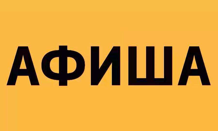 События России на Яндекс Афише 🔝
С Яндекс Афишей легко быть в курсе самых актуальных концертов, выставок, спектаклей и фестивалей.
Для любых = новых и старых клиентов.... промокод