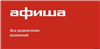 События России на Яндекс Афише 🔝
С Яндекс Афишей легко быть в курсе самых актуальных концертов, выставок, спектаклей и фестивалей.
Для любых = новых и старых клиентов.... промокод