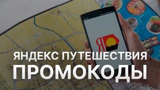 Вы получите доступ к Word файлу с бесплатными обновлениями акций и промокодов 1-3 раза в месяц для Яндекс Путешествия - travel yandex
 Пригодится для покупки с большой с... Яндекс Путешествия