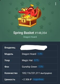 Фото имеется!
Spring Basket #148,354
Dragon Hoard

Узор Magic Hat 0.7%
Фон Gunship Green 1.5% Telegram (ТГ)