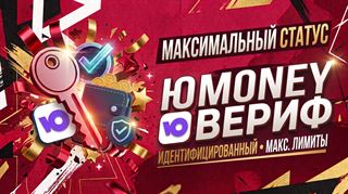 Проведу полную идентификацию вашего кошелька ЮMoney до максимального статуса — «Идентифицированный»!

✅ Максимальные лимиты: хранение до 500 000 ₽, переводы на любые ка... YooMoney