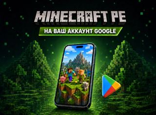 ⭐Minecraft PE❤️ для Android (НАВСЕГДА!!!) на ваш аккаунт Google play (любая цена на игру)


🛒 КАК ПРОХОДИТ ОФОРМЛЕНИЕ
1️⃣ Оплачиваете товар.
2️⃣ Отправляете в чат д... Minecraft