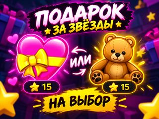 🎁 Подарок за 15 ⭐ 💫Telegram Stars на выбор!💫

🌟Хочешь порадовать себя 🌟Точно так же, только с этим подарками или сделать приятное другу? Выбирай любой доступный по... Telegram (ТГ)