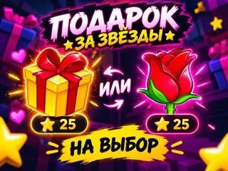 🎁 Подарок за 25 ⭐ 💫Telegram Stars на выбор!💫

🌟Хочешь порадовать себя 🌟Точно так же, только с этим подарками или сделать приятное другу? Выбирай любой доступный по... Telegram (ТГ)