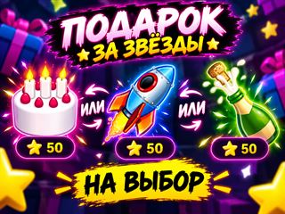 🎁 Подарок за 50 ⭐ 💫Telegram Stars на выбор!💫

🌟Хочешь порадовать себя 🌟Точно так же, только с этим подарками или сделать приятное другу? Выбирай любой доступный по... Telegram (ТГ)