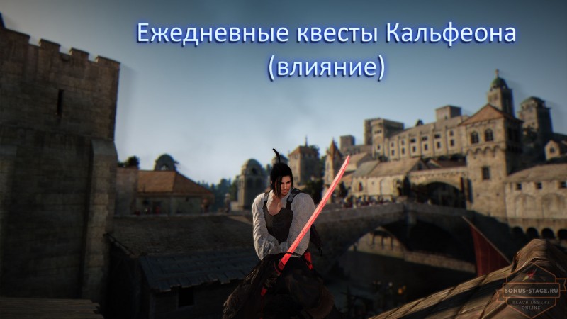 Black Desert. Кальфеон. Ежедневные квесты Black Desert. Кальфеон. Ежедневные квесты - картинки