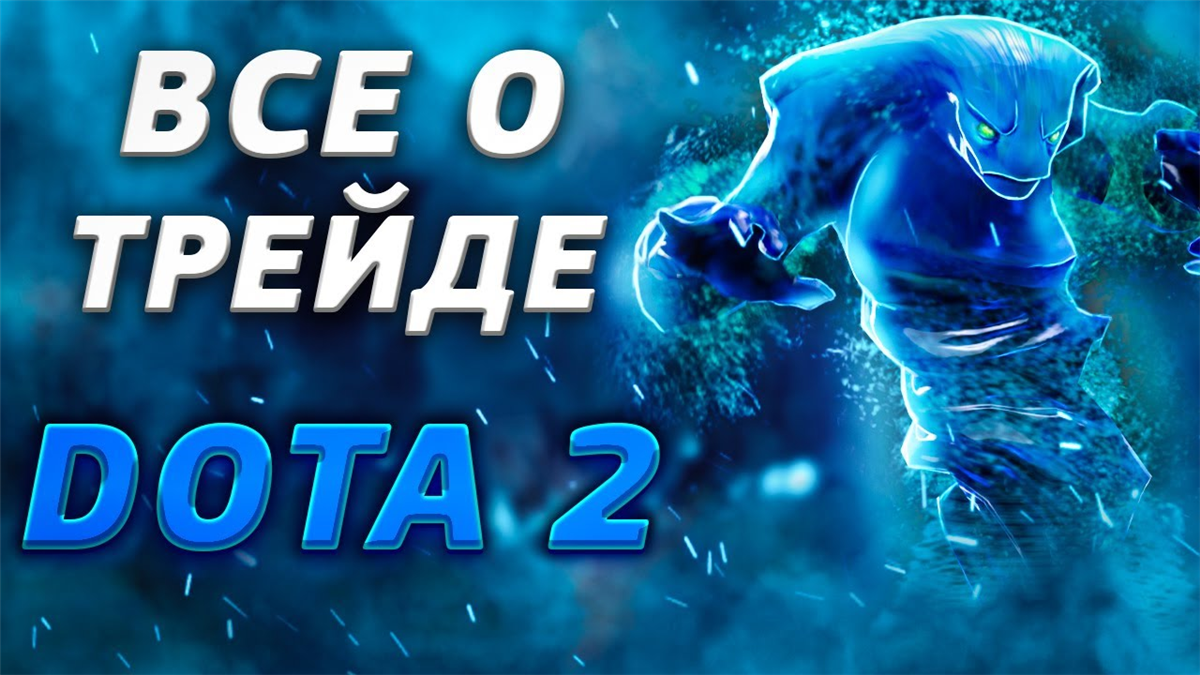 Как трейдиться в Dota 2?