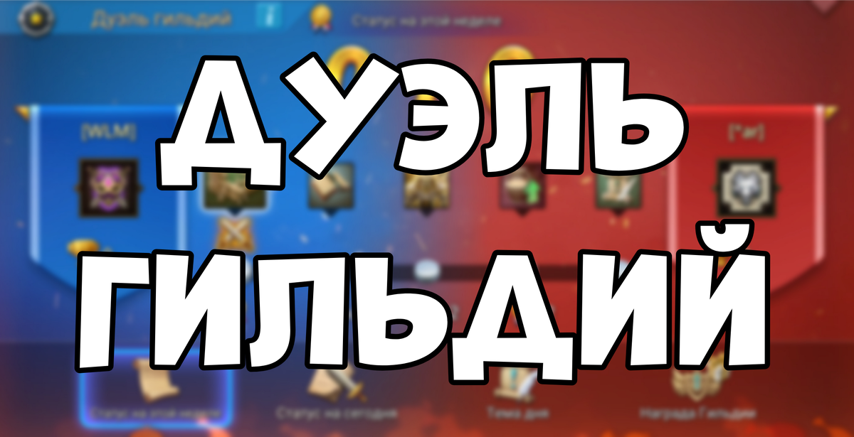 Дуэль гильдий