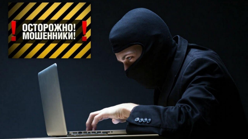 Осторожно мошенники! Как не попасть на уловки. - картинки