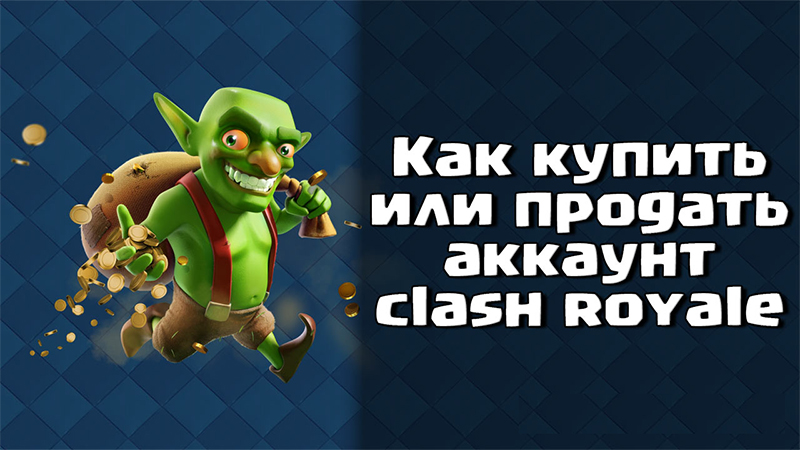 Как безопасно продать-купить аккаунт Clash of Clans - картинки