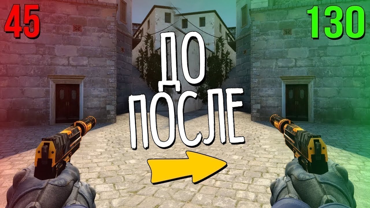 CS:GO. Как повысить и поднять fps до небес - картинки