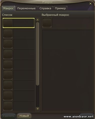 Aion (Айон). Макросы - картинки