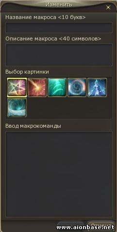 Aion (Айон). Макросы - картинки